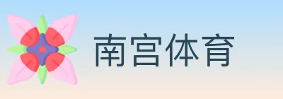 南宫体育 logo
